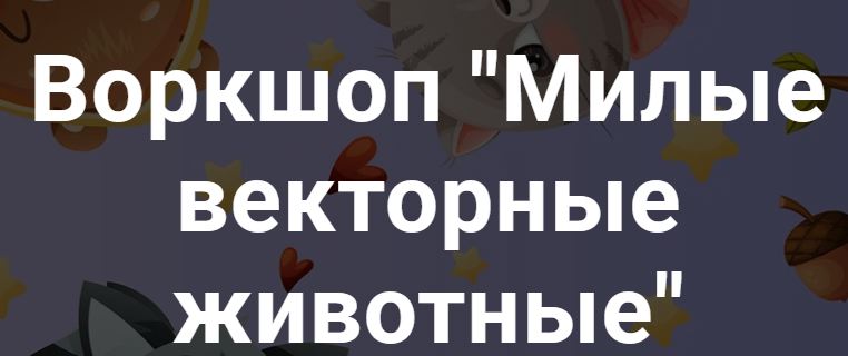 Enyalis / Евгения Лисицина - Милые векторные животные. Тариф Все сам