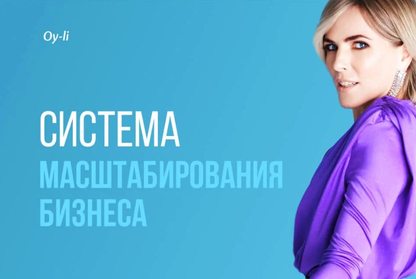 Екатерина Уколова - Система масштабирования бизнеса - 2026