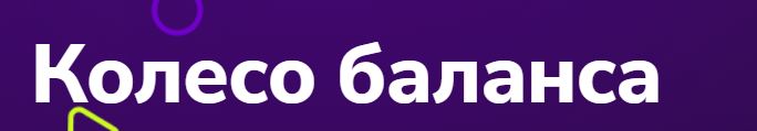 TutorPlace / Наталья Щербина - Колесо баланса