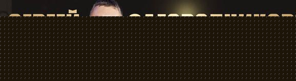 Сергей Загородников - Интенсив-практикум Онлайн-курс за 1 день. Тариф Слушатель