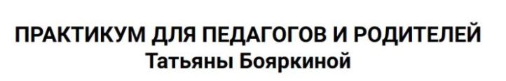 Татьяна Бояркина - Практикум по сочинениям