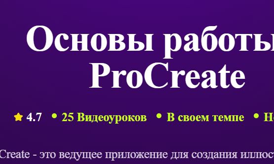 TutorPlace / Алина Николаева - Основы работы в ProCreate