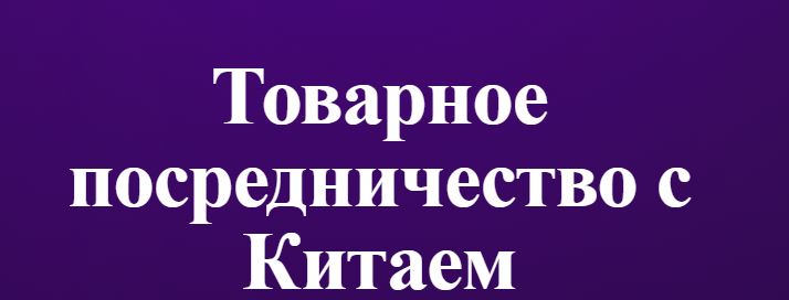 TutorPlace / Василий Мельников - Товарное посредничество с Китаем