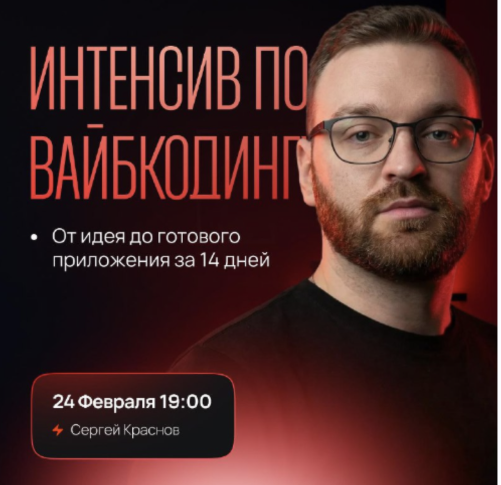 Сергей Краснов - Интенсив по вайбкодингу
