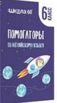 Рената Кирилина - Помогаторы по английскому языку. 6 класс