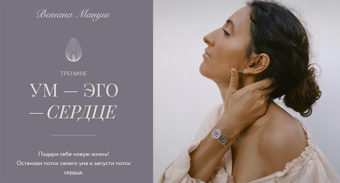 Ветана Мануш - Ум - Эго - Сердце