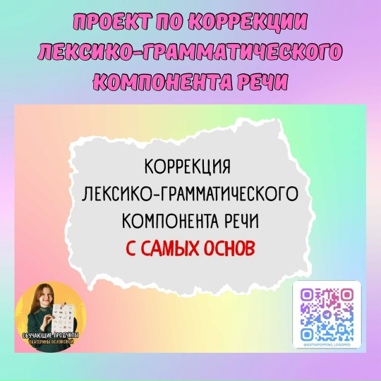 Екатерина Полякова - Проект по коррекции лексико-грамматического компонента речи