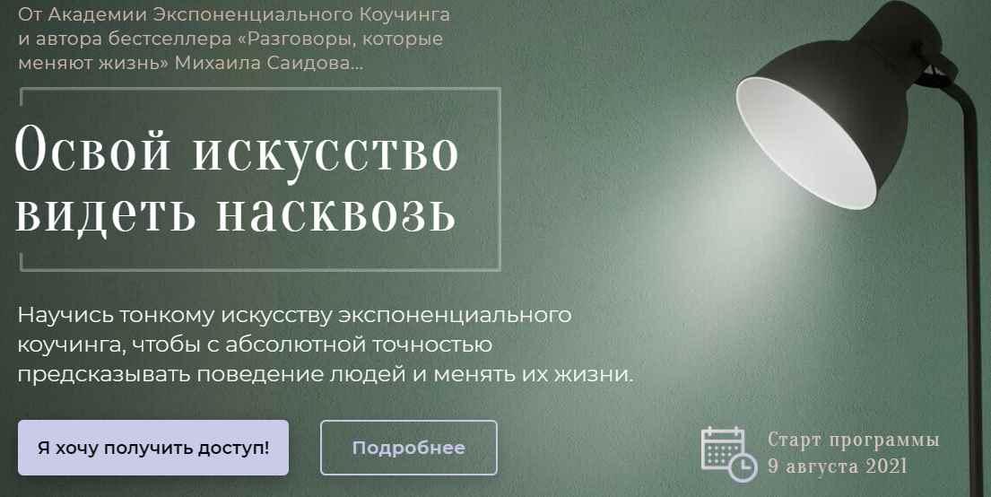 Михаил Саидов - Видение насквозь. Освой искусство видеть людей и себя насквозь