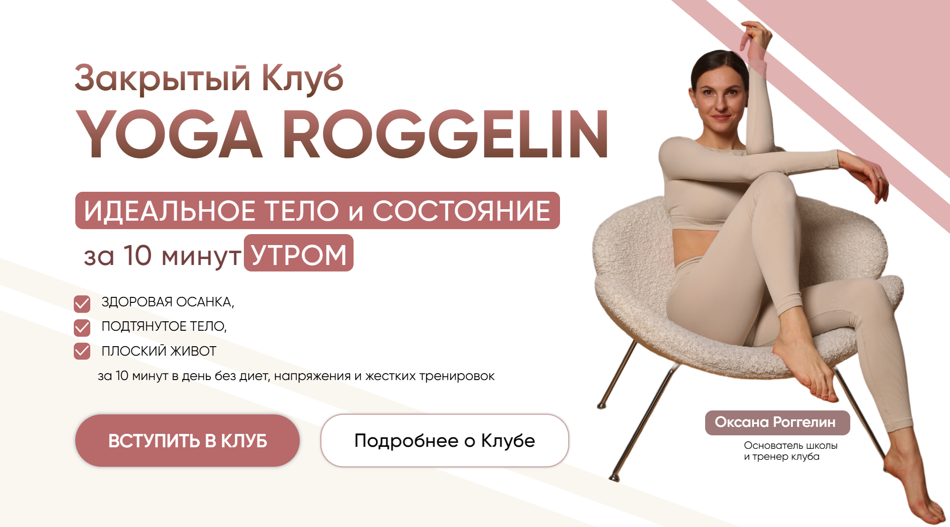 Yoga Roggelin / Оксана Роггелин - Закрытый Клуб. Подписка 180 дней
