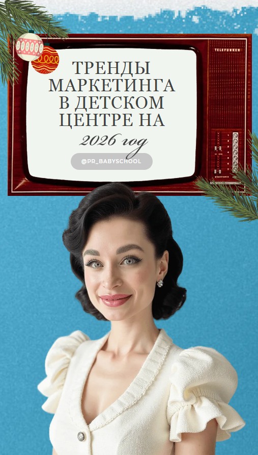 Полина Заозёрская - Тренды маркетинга в детском центре на 2026 год