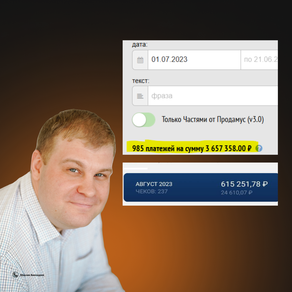 Максим Винокуров - Связка на миллион. Тариф Премиум