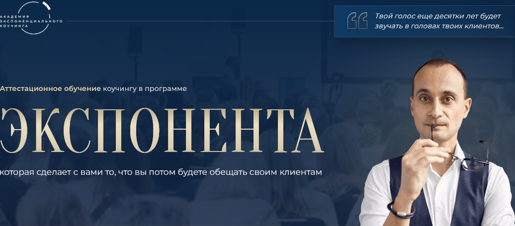Академия Экспоненциального коучинга / Михаил Саидов - Экспонента. Поток 13