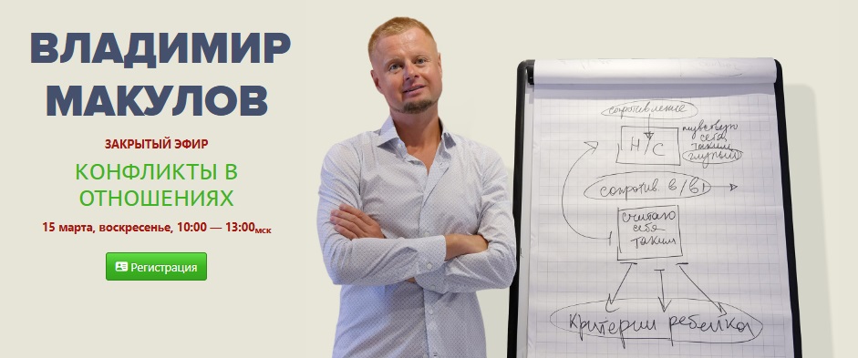 Владимир Макулов - Конфликты в отношениях