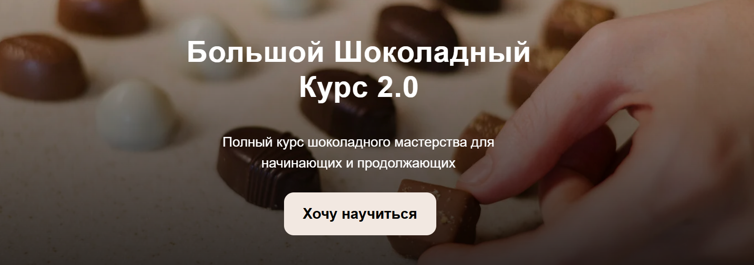 Настя Яшина - Большой шоколадный курс 2.0. Тариф Оптимальный