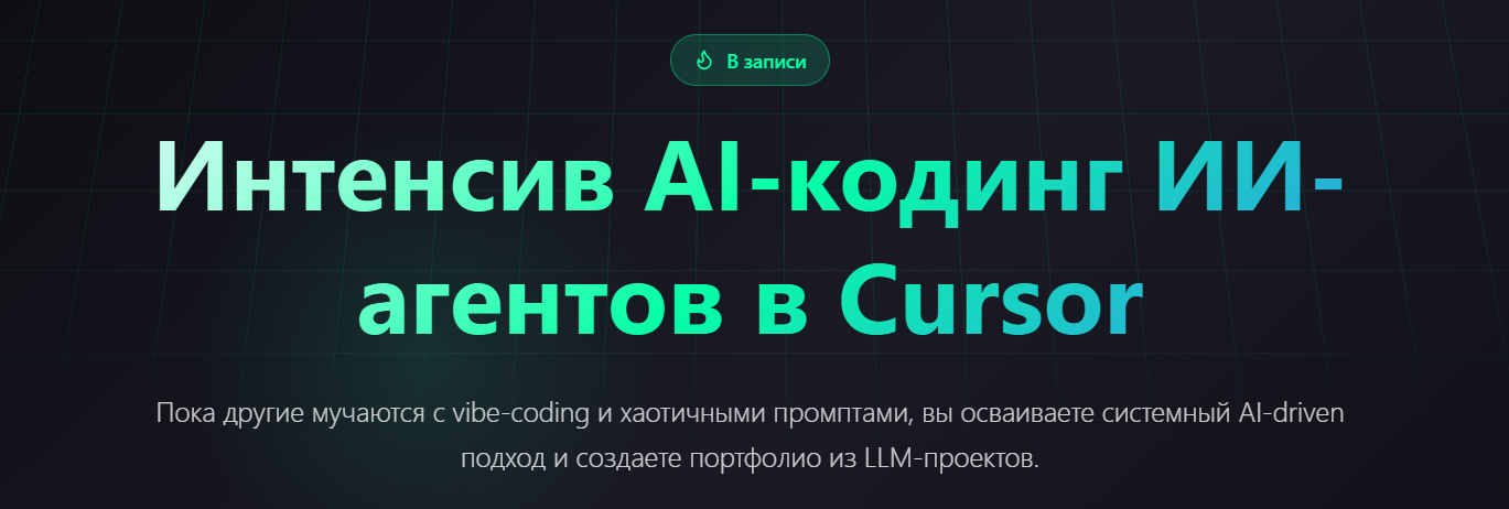 Сергей Смирнов, Александр Кожин → AI / LLMStart - кодинг ИИ-агентов в Cursor