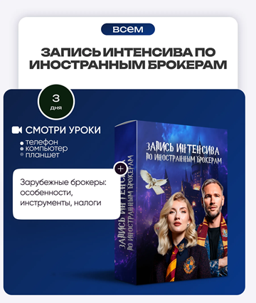 ProFinansy - Ольга Гогаладзе → Запись интенсива по иностранным брокерам
