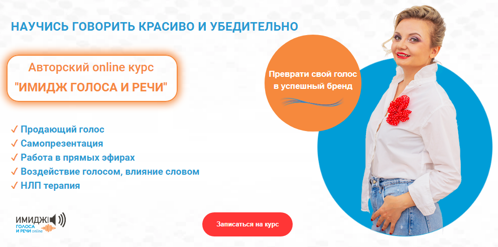 Юлия Задорная - Имидж голоса и речи