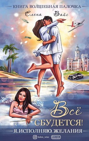 Елена Вайс - Всё сбудется. Я исполняю желания