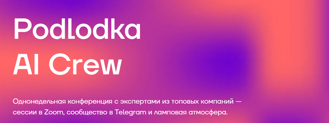 Влад Дьяченко, Сергей Хабаров, Даниэл Гараян → Podlodka AI Crew. AI / Podlodka - агенты в разработке