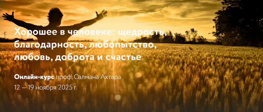 С.Ахтар - Хорошее в человеке: щедрость, благодарность, любопытство, любовь, доброта и счастье