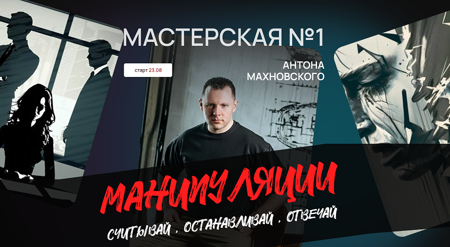 Антон Махновский - Мастерская №1. Манипуляции: считывай, останавливай, отвечай