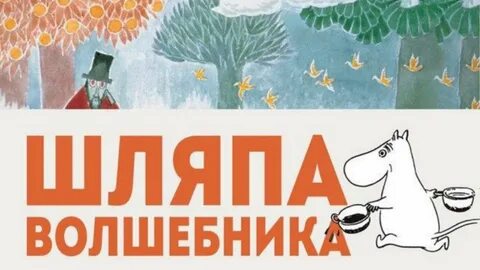 Алина Чабуткина - Шляпа волшебника