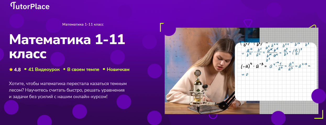 TutorPlace / Кристина Козлова - Математика 1-11 класс