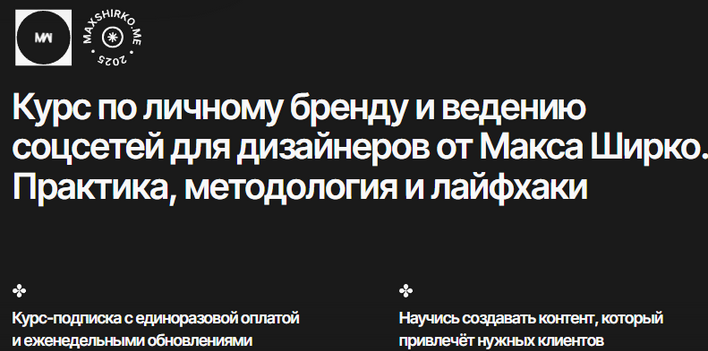 Макс Ширко - Курс по личному бренду и ведению соцсетей для дизайнеров
