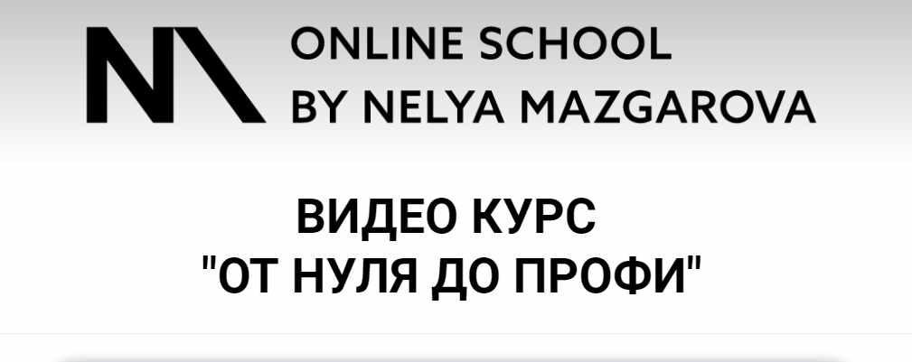 Неля Мазгарова - Курс «От 0 до профи»