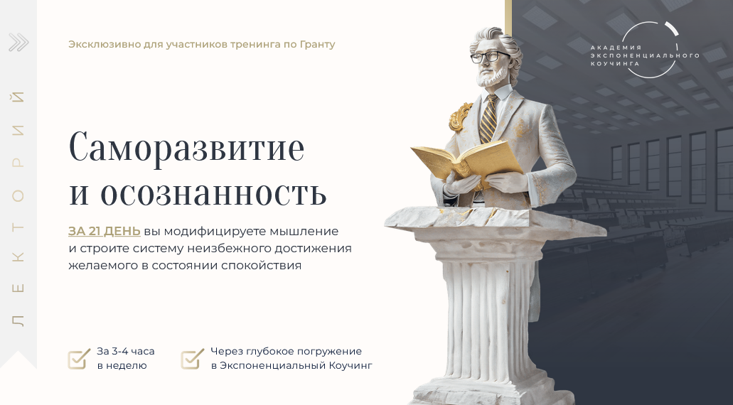 Академия Экспоненциального коучинга / Михаил Саидов - Саморазвитие и осознанность. Лекторий