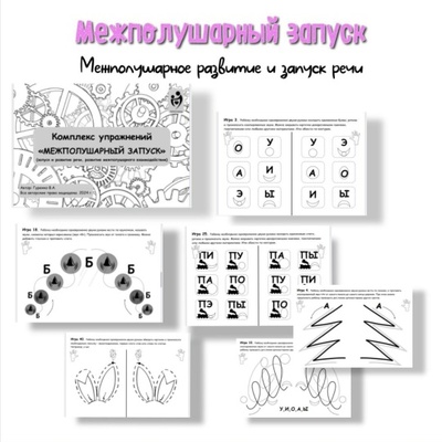 Defectology / Виктория Гуренко - Комплекс упражнений. Межполушарный запуск. Межполушарное развитие и запуск речи