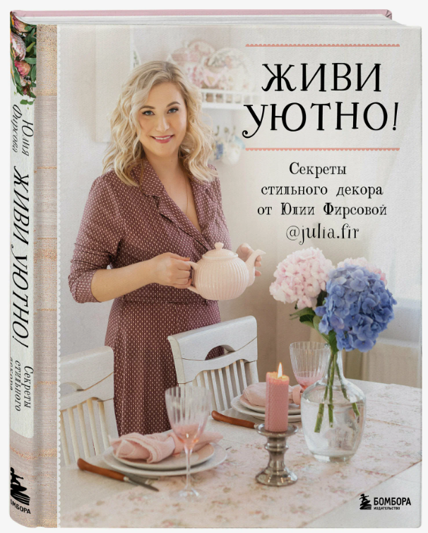 Юлия Фирсова - Живи уютно! Секреты стильного декора от Юлии Фирсовой