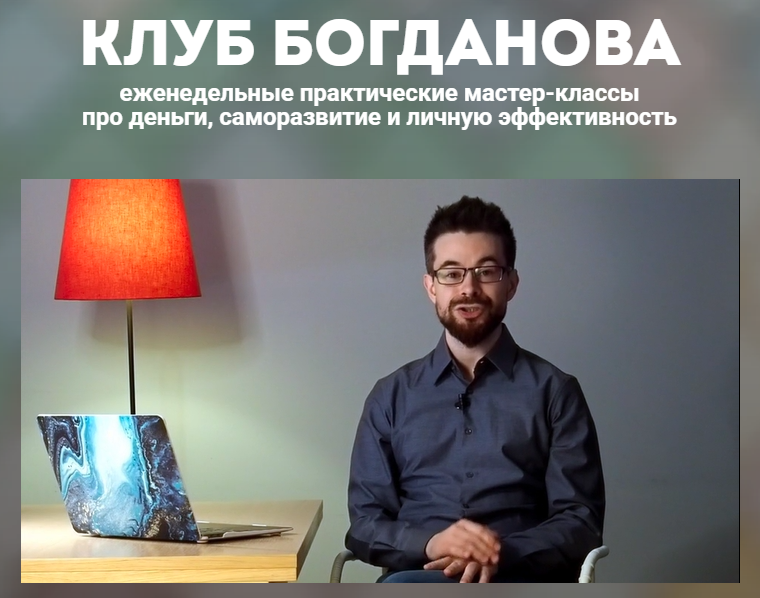 Дмитрий Богданов - Клуб Богданова (Февраль 2026)