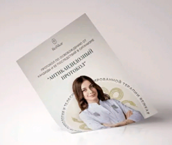 Аня Рейра - Антикандидозный протокол