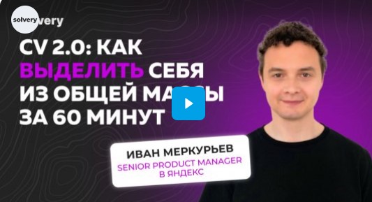 Solvery / Иван Меркурьев - CV 2.0: Как выделить себя из общей массы за 60 минут