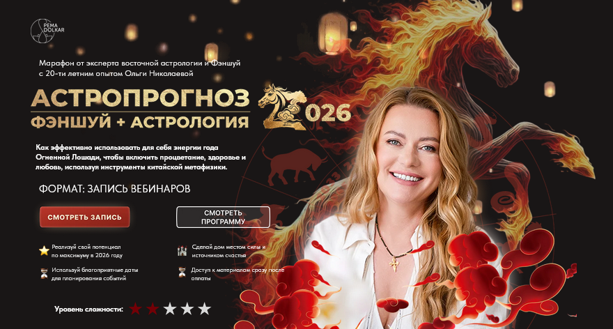 Pema Dolkar / Ольга Николаева - Астропрогноз 2026. Фэншуй + Астрология. Тариф Премиум