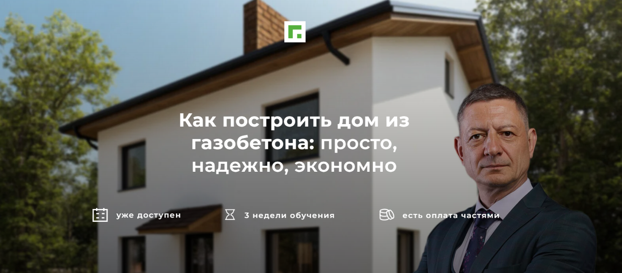 Глеб Гринфельд - Надежный дом из газобетона с рациональной экономией