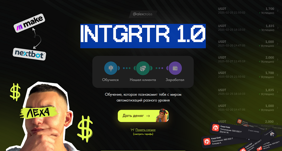 alexcross - Лёха Круасанов → INTGRTR 1.0
