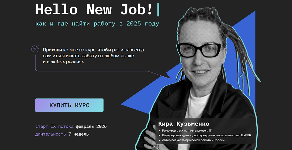 Hello, New Job! Как и где найти работу в 2025 году (Сентябрь / Кира Кузьменко - Октябрь 2025)