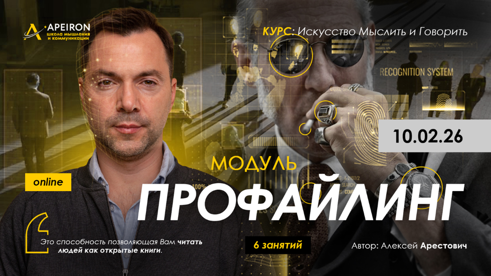 Apeiron - Алексей Арестович → Профайлинг. Занятие 3
