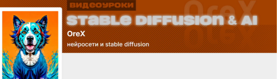 Orex / Олег Конюков - Подписка на контент Нейросети и Stable Diffusion. Февраль
