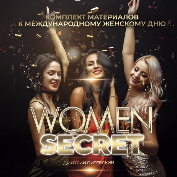 Дмитрий Питерский - Комплект материалов на праздник для женской аудитории