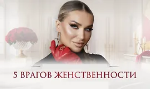 Inna de Almeida → Мастер / Ladies School - класс «5 врагов женственности»