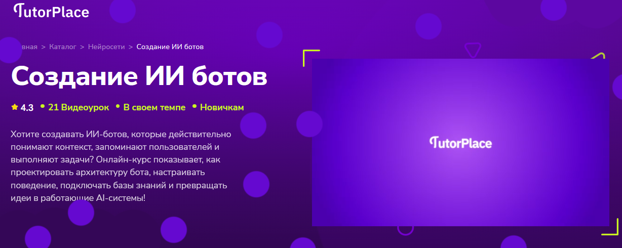 TutorPlace / Шамиль Камалиев - Создание ИИ ботов
