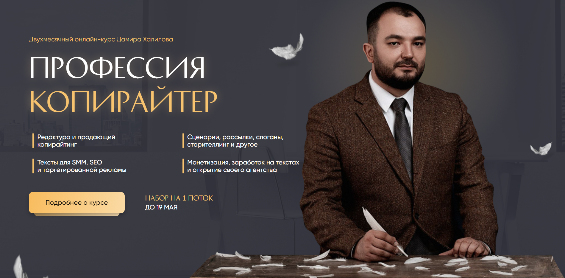 Дамир Халилов - Профессия копирайтер