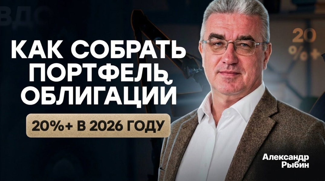 Александр Рыбин - Как собрать портфель облигаций с доходностью 20%+ в 2026 году