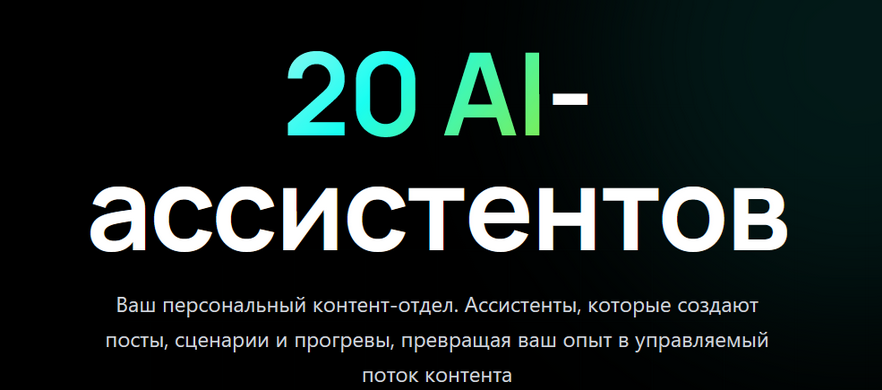 20 AI / Алена Мишурко - ассистентов. Тариф Система продаж