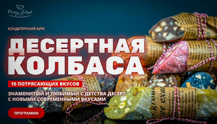 pastry-school - Елена Крохмаль → Десертная колбаса