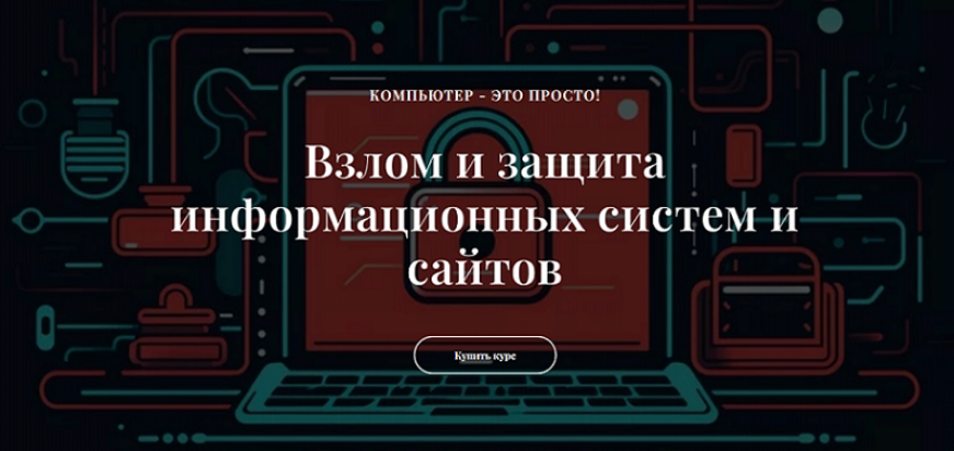 it-black / Виктор Черемных - Взлом и защита информационных систем и сайтов