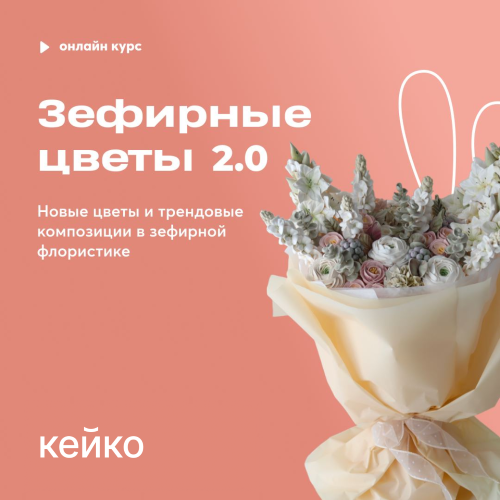 Pauline School - Елена Туганова → Зефирные цветы 2.0